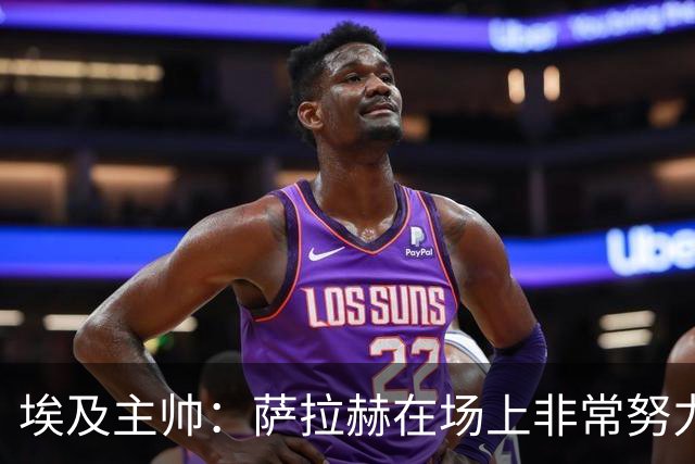 埃及主帅：萨拉赫在场上非常努力，我可能是第一个用对他的教练