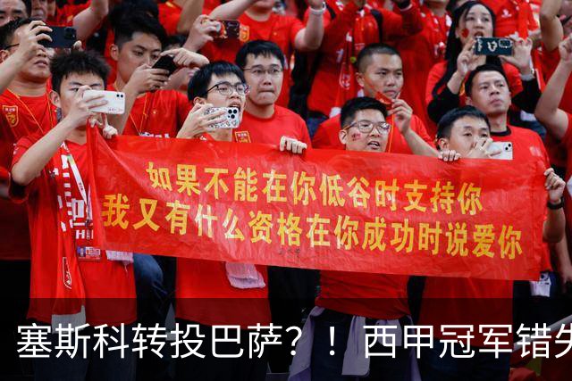塞斯科转投巴萨？！西甲冠军错失阿尔瓦雷斯，或转而截胡曼联神锋