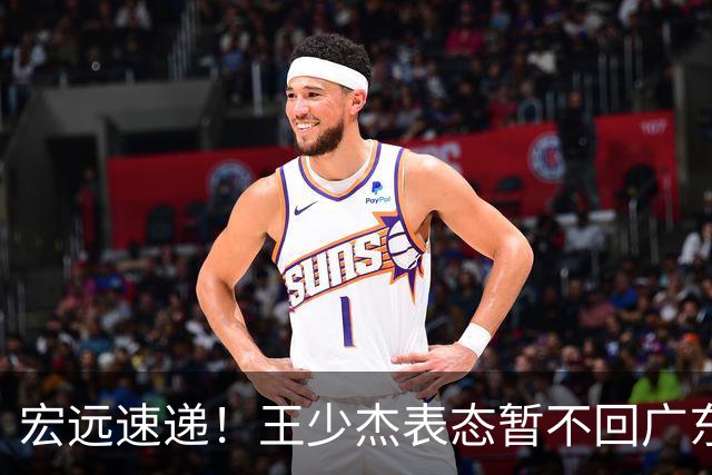 宏远速递！王少杰表态暂不回广东，徐杰深夜发声，杜锋最新动态