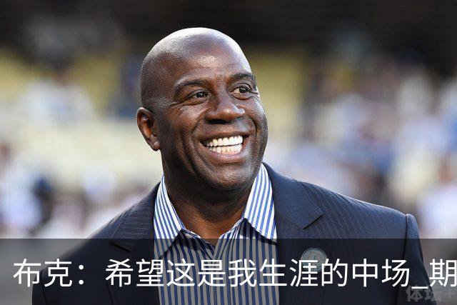 布克：希望这是我生涯的中场 期待穿着15号夺得总冠军