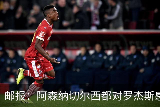 邮报：阿森纳切尔西都对罗杰斯感兴趣，维拉要价至少1亿镑